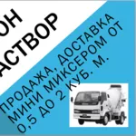 Бетон. Раствор известковый! Продажа,  доставка маленьким миксером!