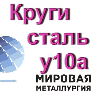 Круг инструментальный У10А