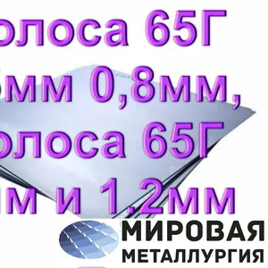 Полоса 65Г 0, 5мм 0, 8мм,  полоса 65Г 1мм и 1.2мм