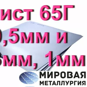 Лист 65Г 0, 5мм и 0, 8мм