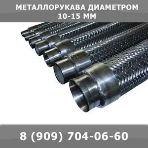 Металлорукав диаметром 10-15 мм