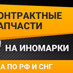 Контрактные запчасти на иномарки