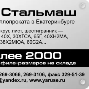 Круг стальной пруток ГОСТ 2590-88 - yaruse.ru - со склада ГУП Стальмаш