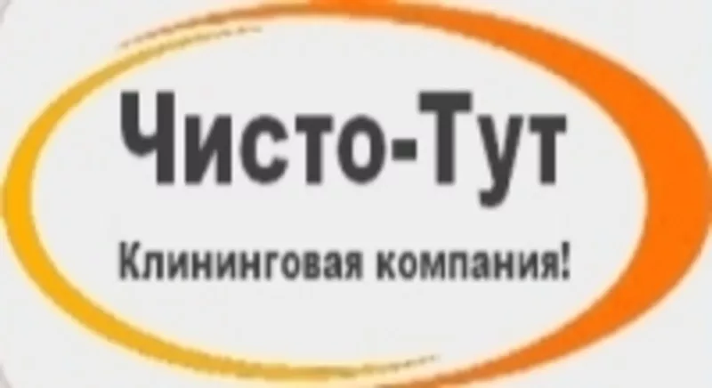 Клининговые услуги - Уральская Клининговая Компания  ЧИСТО-Тут