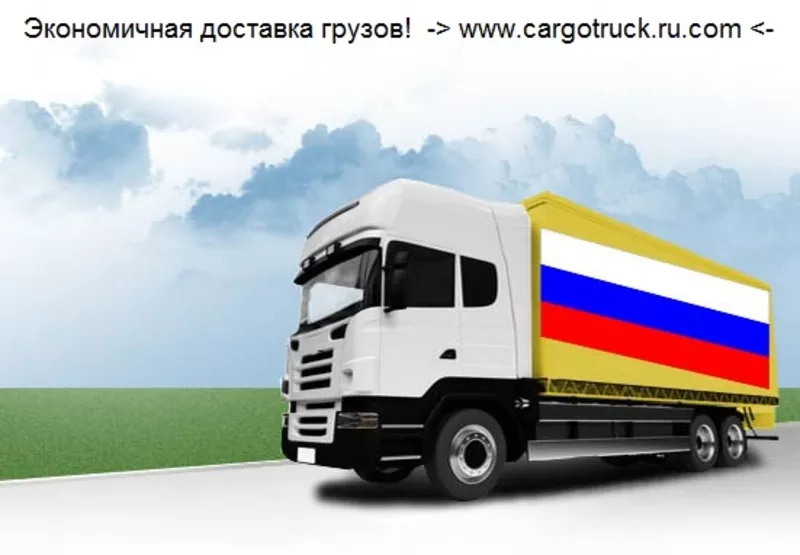Доставка грузов от 500 кг до 22 тонн. Ежедневные рейсы 