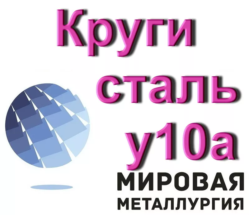 Круг инструментальный У10А