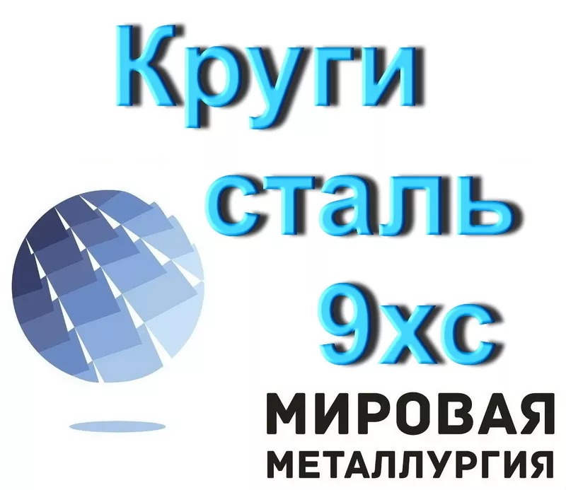 Круг инструментальный 9ХС