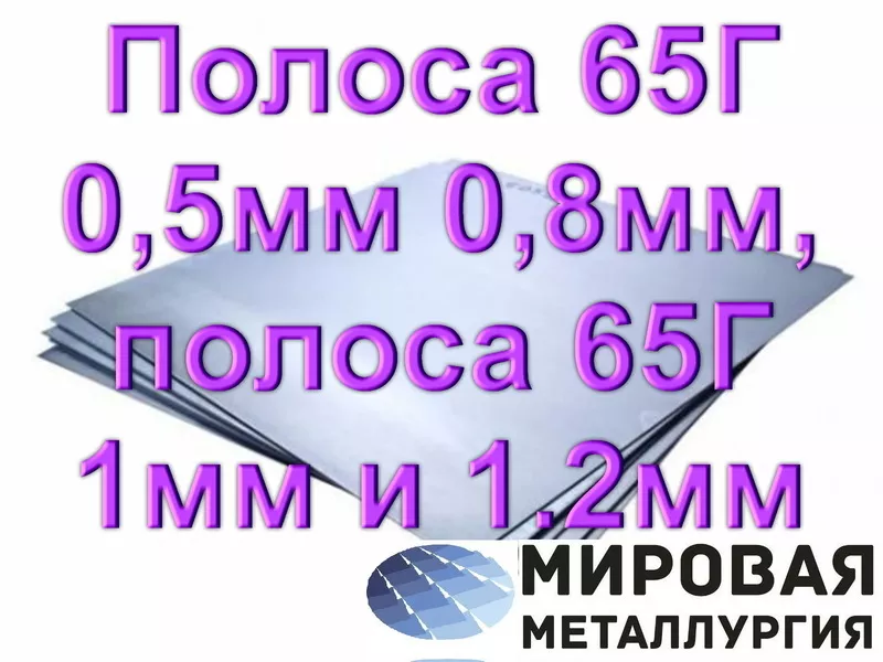 Полоса 65Г 0, 5мм 0, 8мм,  полоса 65Г 1мм и 1.2мм