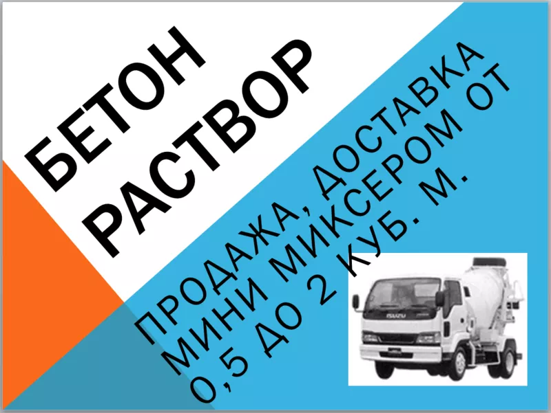 Бетон. Раствор известковый! Продажа,  доставка маленьким миксером!