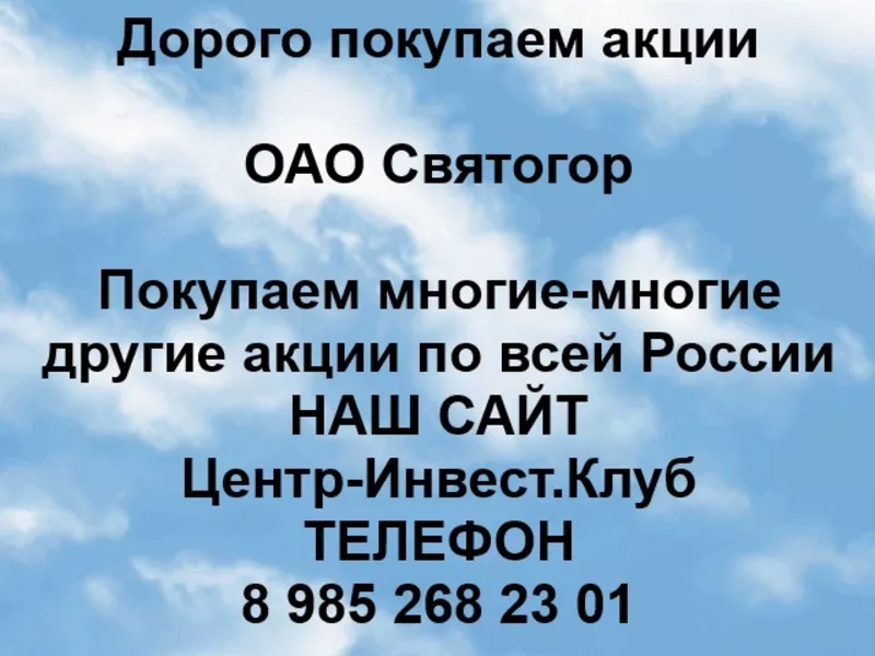 Покупаем акции ОАО Святогор и любые другие акции по всей России